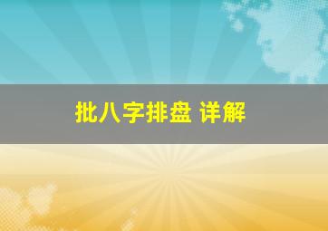 批八字排盘 详解